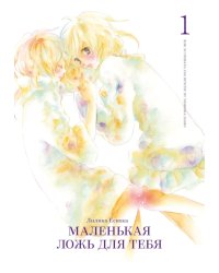 Маленькая ложь для тебя. Т. 1: манга