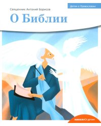 Детям о Православии. О Библии