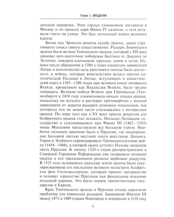 Северные войны. 1558 -1721. Соперничество за земли между Шведской империей, Российским царством, Польско-Литовским государством и Данией–Норвегией