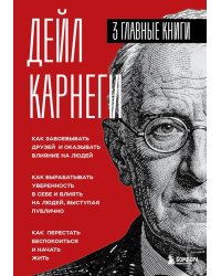 Как завоевывать друзей и оказывать влияние на людей. Как вырабатывать уверенность в себе и влиять на людей, выступая публично