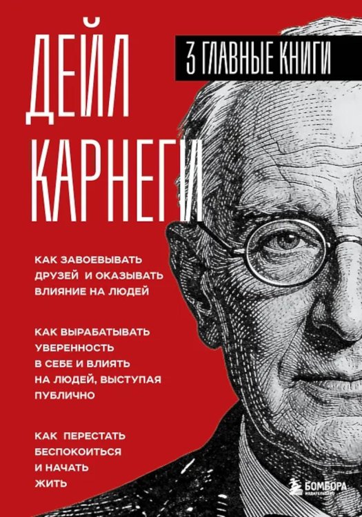 Как завоевывать друзей и оказывать влияние на людей. Как вырабатывать уверенность в себе и влиять на людей, выступая публично