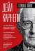 Как завоевывать друзей и оказывать влияние на людей. Как вырабатывать уверенность в себе и влиять на людей, выступая публично