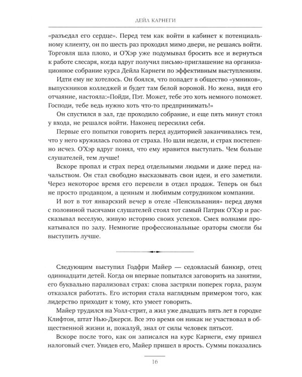 Как завоевывать друзей и оказывать влияние на людей. Как вырабатывать уверенность в себе и влиять на людей, выступая публично