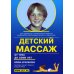 Детский массаж. Массаж и гимнастика для детей от 3 до 7 лет Детский массаж. Массаж и гимнастика для детей от 3 до 7 лет