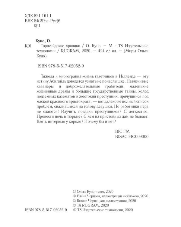 Торнсайдские хроники