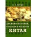 Древняя история, религия и культура Китая Древняя история, религия и культура Китая