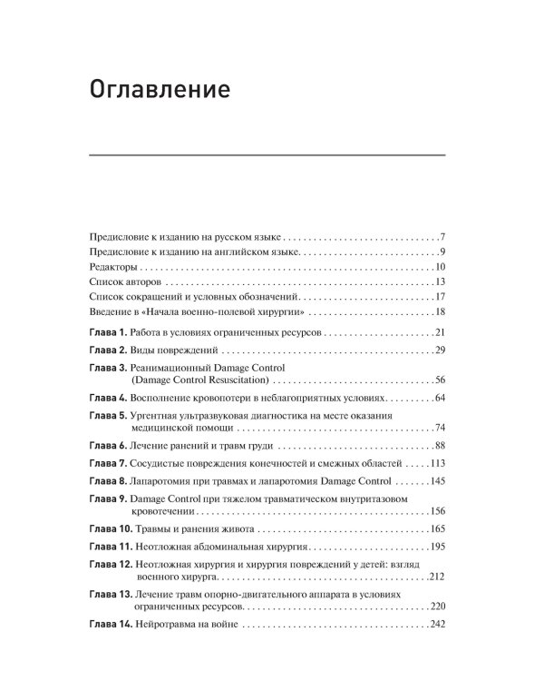 Начала военно-полевой хирургии