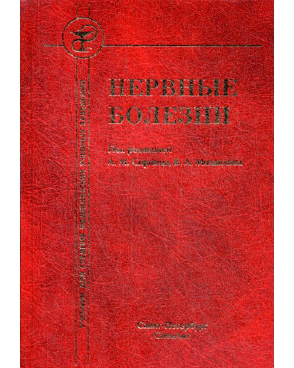 Нервные болезни