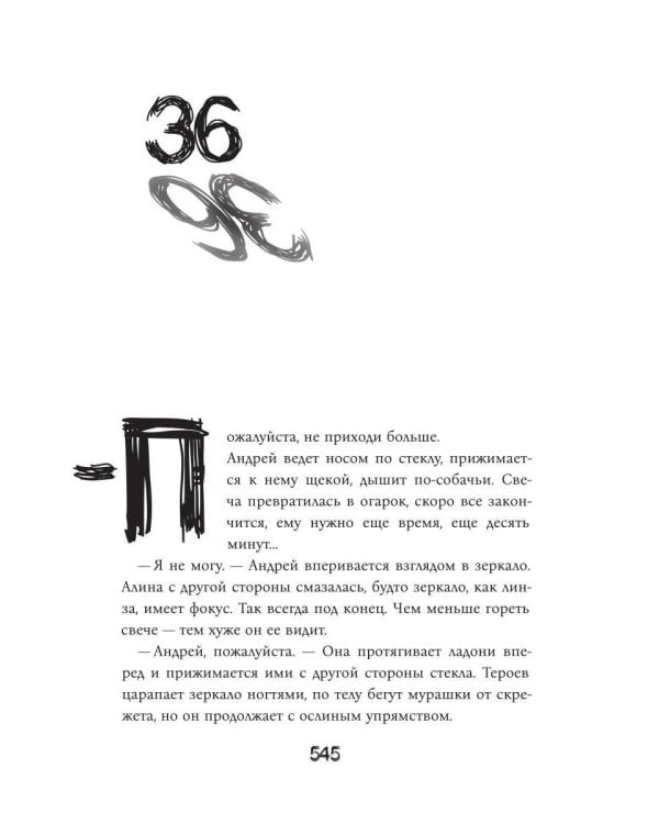 Дополнительное изображение книги «Бойся / не бойся»