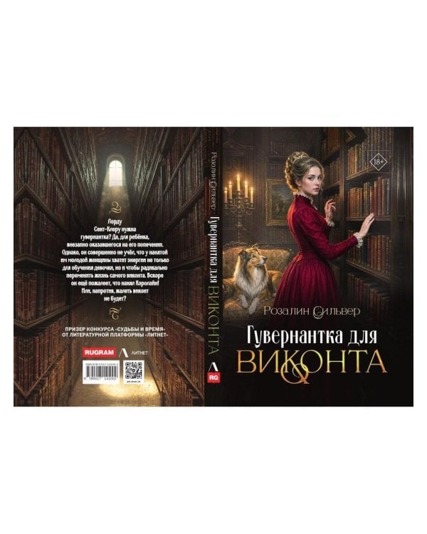 Гувернантка для виконта