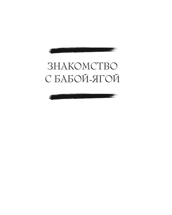 Дополнительное изображение книги «Сказочные женщины: Баба-Яга, Снежная королева и другие персонажи фольклора разных стран»