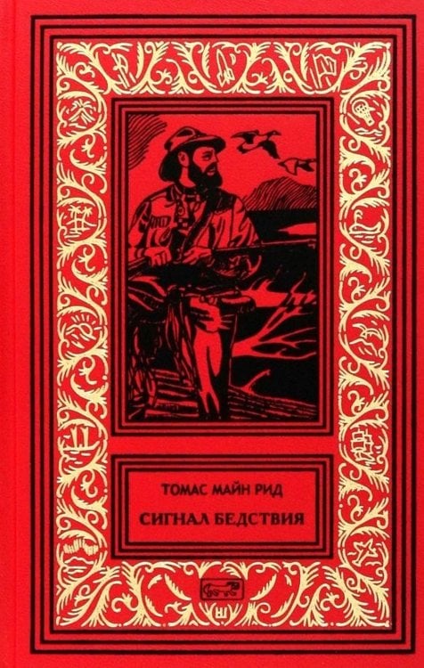 Сигнал бедствия. Пират с острова. Деспар игрок: роман, повести