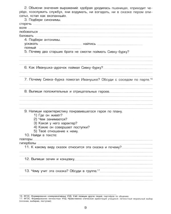 Тетрадь по чтению к учебнику "Родная речь" 3 кл. 13-е изд., стер