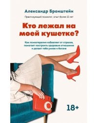 Кто лежал на моей кушетке?