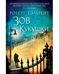 Зов Кукушки: роман