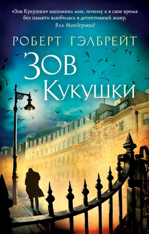 Зов Кукушки: роман