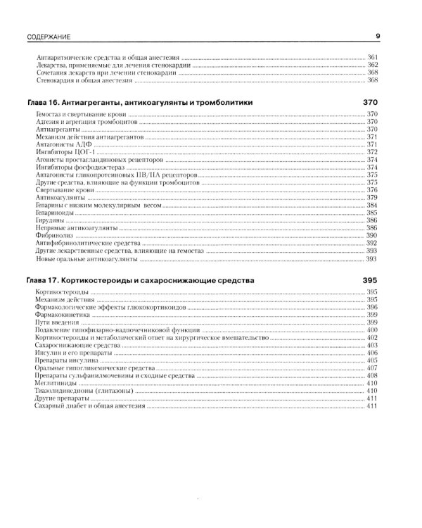 Фармакология для анестезиологов. 5-е изд