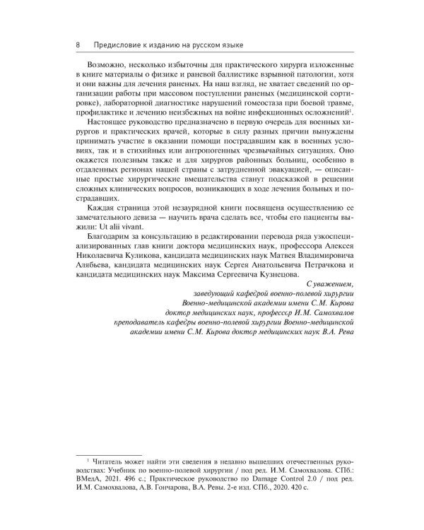 Начала военно-полевой хирургии