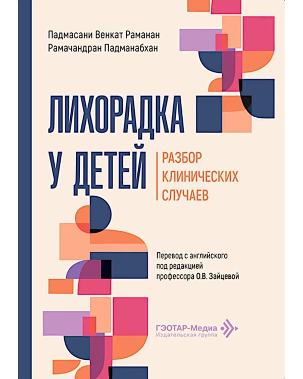 Дополнительное изображение книги «Лихорадка у детей. Разбор клинических случаев»