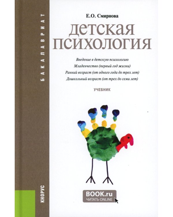 Детская психология: Учебник. 2-е изд., стер