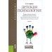 Детская психология: Учебник. 2-е изд., стер