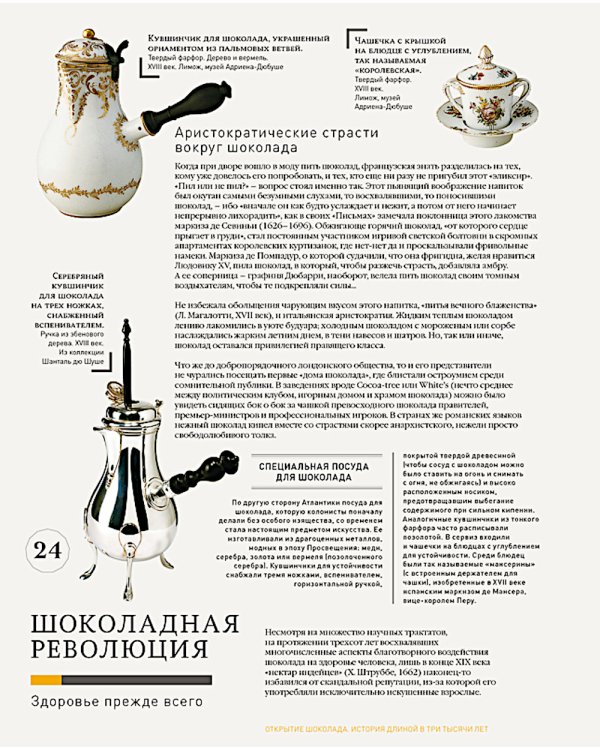 Шоколад. 2-е изд., испр
