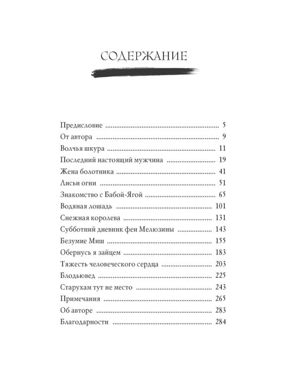Дополнительное изображение книги «Сказочные женщины: Баба-Яга, Снежная королева и другие персонажи фольклора разных стран»