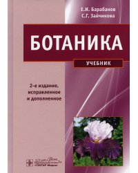 Ботаника: Учебник. 2-е изд.,испр. и доп