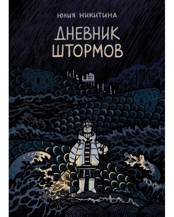 Дневник штормов: графический роман. 2-е изд