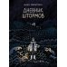 Дневник штормов: графический роман. 2-е изд