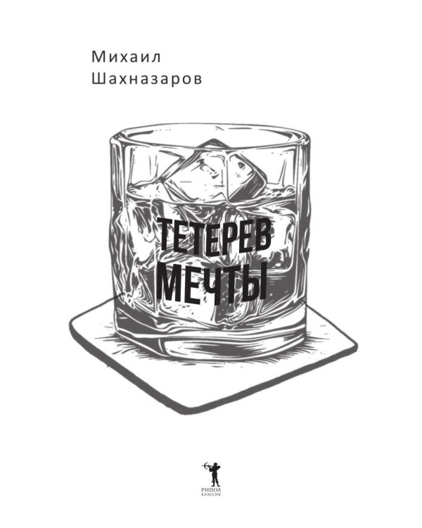 Тетерев мечты