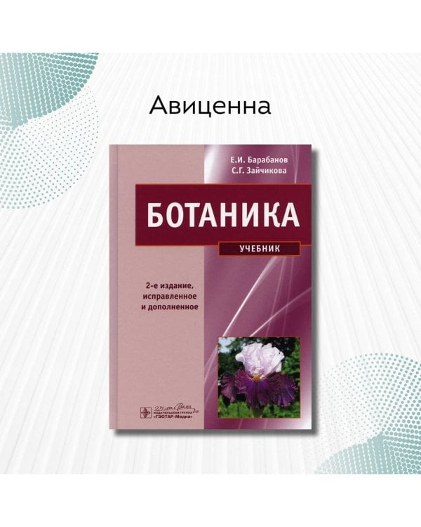 Ботаника