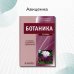 Ботаника