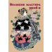 Нэцкэ. Резьба по кости.Технологии, и не только; Великие мастера укие-э (комплект из 2-х книг) Нэцкэ. Резьба по кости.Технологии, и не только; Великие мастера укие-э (комплект из 2-х книг)