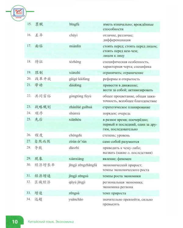 Китайский язык. Экономика. В 2 ч. Ч. 1: Учебное пособие
