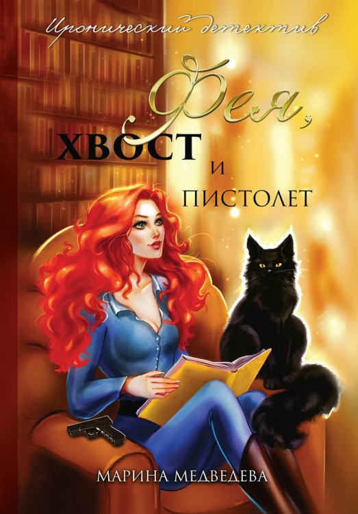 Фея, хвост и пистолет Фея, хвост и пистолет