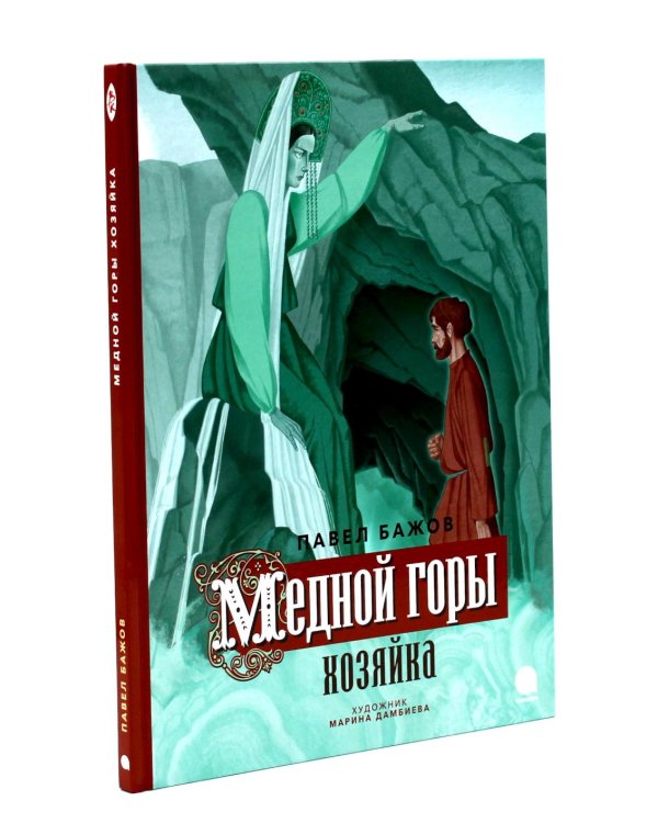Малахитовая шкатулка; Медной горы Хозяйка: сказка (комплект из 2-х книг)
