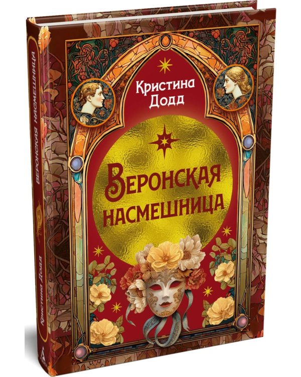 Веронская насмешница: роман