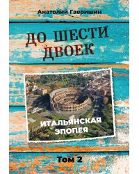 До шести двоек. Т. 2