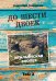 До шести двоек. Т. 2