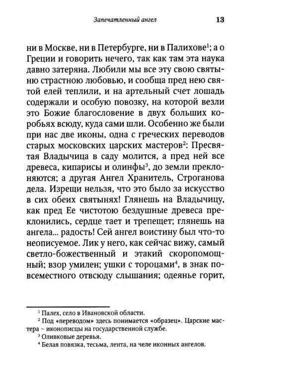 Запечатленный ангел: рассказы