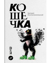 Кошечка: рома-пьеса