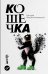 Кошечка: рома-пьеса