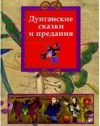 Дунганские сказки и предания в переводе Б.Л. Рифтина