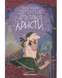 Детектив альпака Кристи