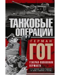 Танковые операции. 3-я танковая группа Германии во время вторжения в Россию
