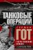 Танковые операции. 3-я танковая группа Германии во время вторжения в Россию