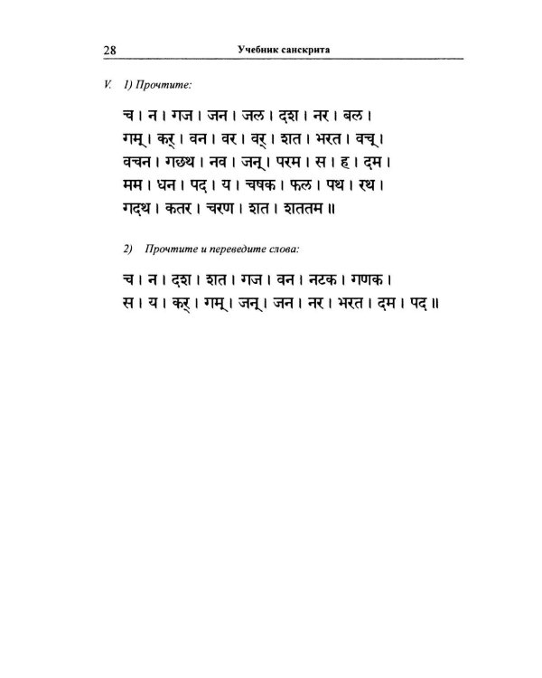Учебник санскрита. 13-е изд., испр