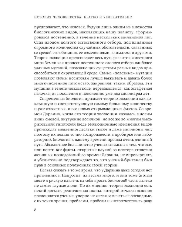 Homo sapiens. История человечества: кратко и увлекательно