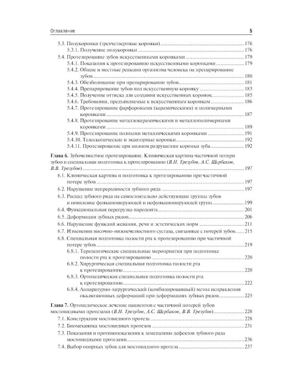 Ортопедическая стоматология. Факультетский курс: Учебник. 10-е изд., перераб. и доп